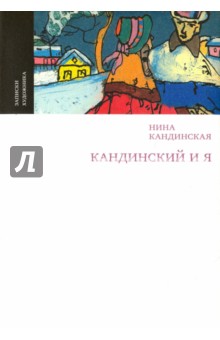 Кандинский и я - Нина Кандинская