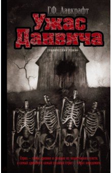 Ужас Данвича - Говард Лавкрафт