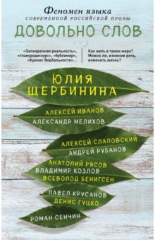 Довольно слов. Феномен языка современной российской прозы - Юлия Щербинина