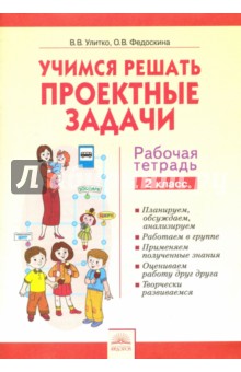 Учимся решать проектные задачи. 2 класс. Рабочая тетрадь - Федоскина, Улитко