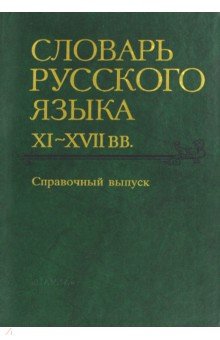Словарь русского языка XI-XVII вв. Справочный выпуск обложка книги Словарь русского языка XI-XVII вв. Справочный выпуск обложка книги