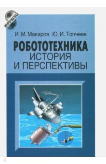 Робототехника. История и перспективы - Макаров, Топчеев