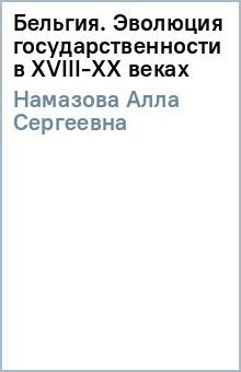 Бельгия. Эволюция государственности в XVIII-XX веках