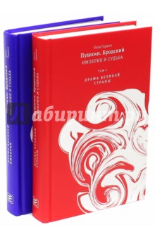 Пушкин. Бродский. Империя и судьба. В 2-х томах (с автографом) - Яков Гордин