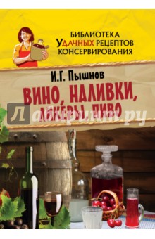 Вино, наливки, ликеры, пиво - Иван Пышнов