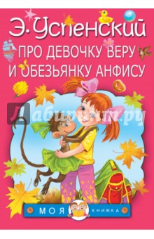 Про девочку Веру и обезьянку Анфису