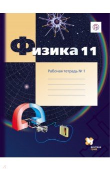 Физика. 11 класс. Рабочая тетрадь. В 2-х частях. Часть 1. ФГОС - Грачев, Погожев, Боков