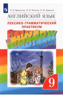 Английский язык. 9 класс. Лексико-грамматический практикум. ФГОС - Афанасьева, Михеева, Баранова