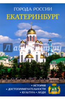 Екатеринбург. Энциклопедия