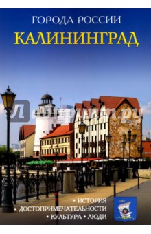 Калининград. Энциклопедия