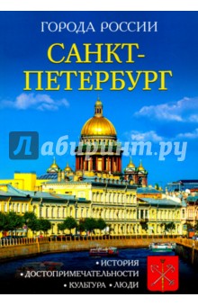 Санкт-Петербург. Энциклопедия