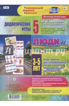 Дидактические игры для дошкольника. Люди и их жизнь. 5 игр-занятий для сопровожд. 3-5 лет. ФГОС ДО - Романович, Стефанова, Селищева
