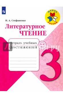 Литературное чтение. Тетрадь учебных достижений. 3 класс. Учебное пособие. ФГОС - Наталия Стефаненко