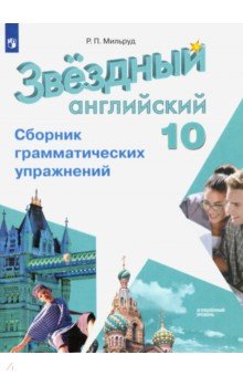 Английский язык. 10 класс. Сборник грамматических упражнений - Радислав Мильруд