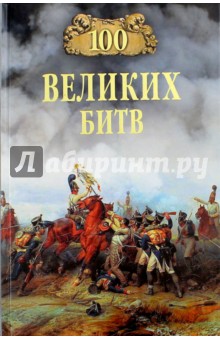 Борис Соколов - 100 великих битв обложка книги Борис Соколов - 100 великих битв обложка книги