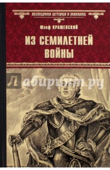 Из Семилетней войны - Юзеф Крашевский