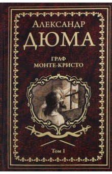Граф Монте-Кристо. Том 1