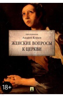Женские вопросы к Церкви - Андрей Кураев
