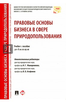 Правовые основы бизнеса в сфере природопользования. Учебное пособие - Жаворонкова, Боголюбов, Агафонов