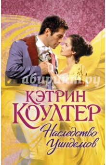 Наследство Уиндемов - Кэтрин Коултер