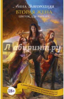 Вторая жена. Цветок для варвара - Анна Завгородняя