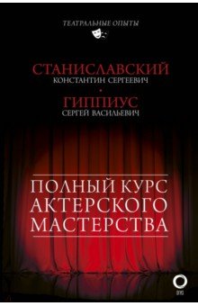 Полный курс актерского мастерства - Станиславский, Гиппиус