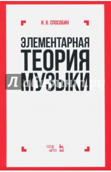 Элементарная теория музыки. Учебник - Игорь Способин