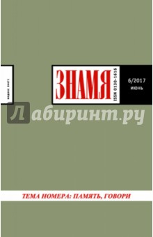 "Знамя" № 6. 2017 обложка книги "Знамя" № 6. 2017 обложка книги