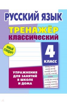 Русский язык. 4 класс. Тренажёр классический