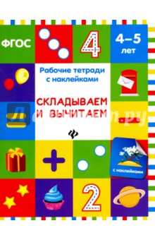 Складываем и вычитаем. Рабочая тетрадь с наклейками