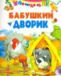 Бабушкин дворик обложка книги