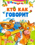Кто как говорит обложка книги