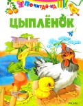 Цыпленок обложка книги