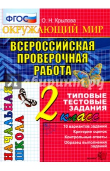 Всероссийская проверочная работа. Окружающий мир. 2 класс. Типовые тестовые задания. 10 вар. ФГОС - Ольга Крылова