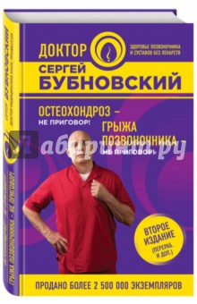 Остеохондроз - не приговор! Грыжа позвоночника - не приговор! - Сергей Бубновский