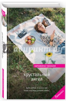Катажина Грохоля - Хрустальный ангел обложка книги Катажина Грохоля - Хрустальный ангел обложка книги