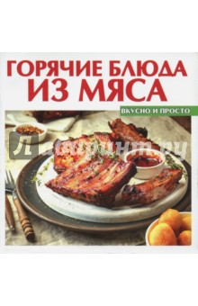 Горячие блюда из мяса