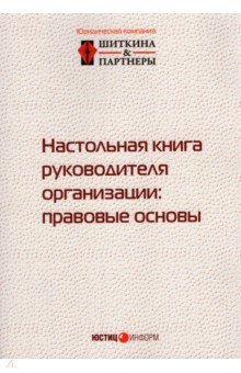 Настольная книга руководителя организации. Правовые основы - Шиткина, Бирюков, Гуркин