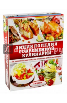Энциклопедия современной кулинарии. Комплект из 3- книг - Мартынов, Маринова