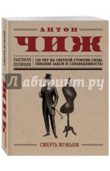 Смерть мужьям - Антон Чиж