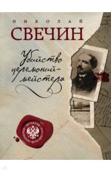 Убийство церемониймейстера - Николай Свечин
