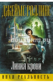 Линия крови - Джеймс Роллинс