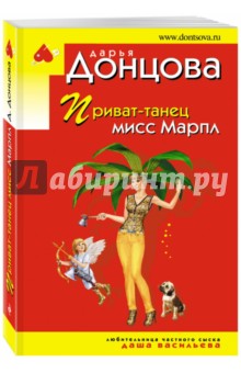 Приват-танец мисс Марпл - Дарья Донцова