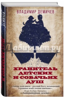Владимир Демичев - Хранитель детских и собачьих душ обложка книги Владимир Демичев - Хранитель детских и собачьих душ обложка книги