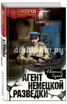 Агент немецкой разведки - Евгений Сухов