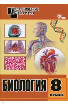 Биология. 8 класс. Разноуровневые задания. ФГОС обложка книги Биология. 8 класс. Разноуровневые задания. ФГОС обложка книги