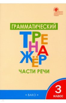 Грамматический тренажёр. 3 класс. Части речи. ФГОС - Лариса Чурсина