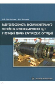 Работоспособность воспламенительного устройства крупногабаритного РДТТ с позиций теории критических