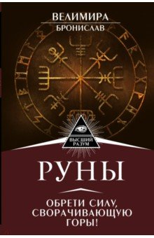 Руны. Обрети силу, сворачивающую горы!