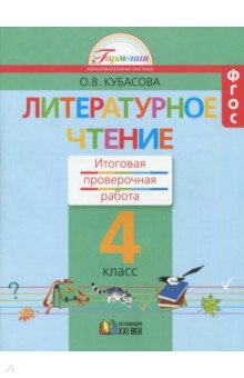 Литературное чтение. 4 класс. Итоговая проверочная работа. ФГОС - Ольга Кубасова